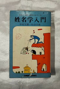 姓名学入門 明日の幸福が研究されている 中村文聡 松谷守康 技術出版 昭 39 検姓名判断数理三五の変化五気陰陽天地人配列流年