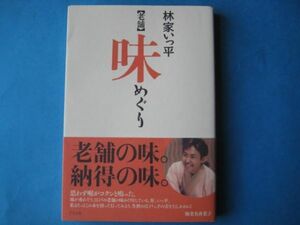 老舗　味めぐり　林家いっ平　著者サイン本