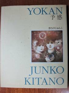 きたのじゅんこ■予感■サンリオ/1995年