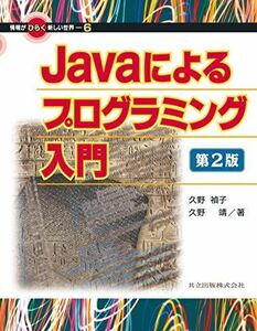 [A11213835]Javaによるプログラミング入門 (情報がひらく新しい世界) 久野 禎子; 久野 靖