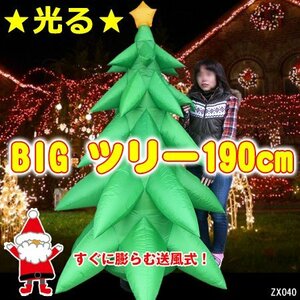 14,800円～ 訳あり 限定4 超BIG 光るエアーツリー 190cm イルミネーション クリスマス イベント クリスマスツリー
