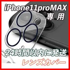 iPhone11Pro/ProMAX  専用の カメラレンズカバー