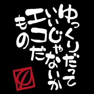 ＥＣＯだもの ステッカー ゆっくり走ります カッティングステッカー（白文字）/エコカー 安全運転 エコ運転(CUT)