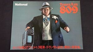 『National(ナショナル) ポータブル 白黒テレビ 8型 TransAm(トランザム)809(TR‐809F) カタログ 昭和52年3月』モデル: 朝潮/松下電器