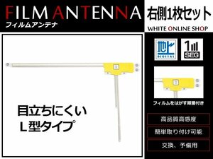 メール便 カロッツェリア 楽ナビ AVIC-HRZ800 高感度 L型 フィルムアンテナ R 1枚 感度UP 補修用エレメント