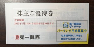 即決　第一興商株主優待券５０００円分（５００円１０枚）　2025.6.30迄　送料込み