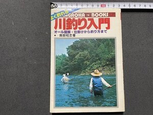 ｓ▼▼　昭和年 13版　よく釣れる 川釣り入門　オール図解・仕掛けから釣り方まで　著・南部昭忠　永岡書店　　　/K60