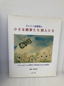 テレジン収容所の小さな画家たち詩人たち: アウシュビッツに消えた15000人の小さな生命 ルック 野村 路子