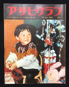 ●昭和グラフ誌●『アサヒグラフ』1冊 1961年12月22日号 高度経済成長期 進学塾の子供たち ママくたびれちゃった 広告多数●古書