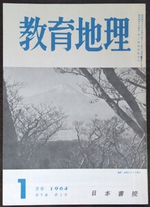 「教育地理　1964年1月号（第7巻第1号）」日本書院