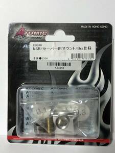 ATOMIC 社製 NSR/セーバー用マウント/Brg仕様 KB010 （京商 ハングオンレーサー用）KB-010 新品