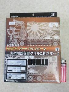 アオシマ デコトラ アートアップパーツ No.28 鉄仮面グリル