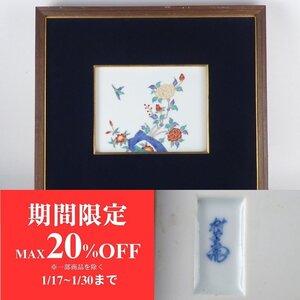 【扇屋】 人間国宝 十三代 酒井田柿右衛門「錦 花鳥文 陶板」寸法 約20cm×約15.5cm 色絵 有田焼 額装 D-1