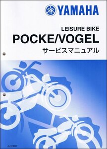 ポッケ/POCKE/QA50/フォーゲル/VOGEL/QB50（4U1/4U7） ヤマハ サービスマニュアル 整備書（基本版） 新品 4U1-28197-00 / QQSCLT0004U1