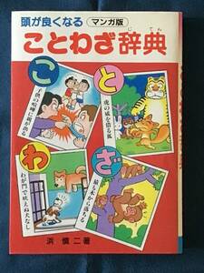 『頭が良くなる　マンガ版　ことわざ辞典』浜慎二／著　三興出版　ISBN4-901425-47-1