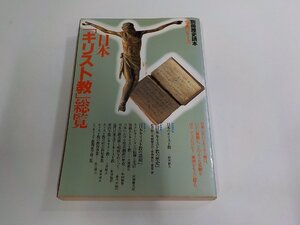 1V1687◆別冊歴史読本 事典シリーズ 日本キリスト教総覧 新人物往来社 シミ・汚れ有 (ク）