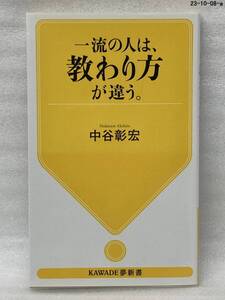 一流の人は、教わり方が違う。 （ＫＡＷＡＤＥ夢新書　Ｓ４３４） 中谷彰宏／著