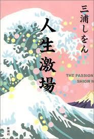 人生激場　(単行本）　送料250円