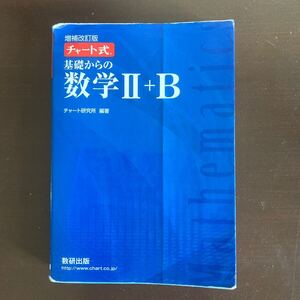 送料無料! チャート式 基礎からの数学Ⅱ B 増補改訂版 数研出版 青チャート