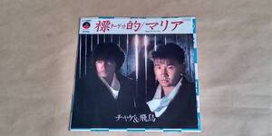 【中古EPレコード】　標的　／　チャゲ＆飛鳥