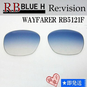 ■ReVision■RB5121F 交換レンズ レイバンブルーハーフ　グラデーション　リビション　サングラス　WAYFARER　ウェイファーラー