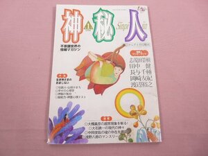 『 神秘人 園芸マニア 1994年１月号増刊 』 三心堂出版社