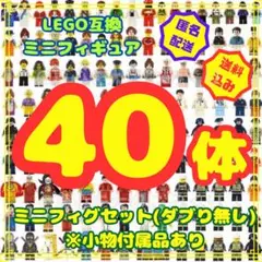 レゴ LEGO 互換 レゴ互換 フィギュア 40体 ミニフィギュア 大量 63t