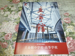 送料込! 2021 京都府 立命館 中学校・高等学校 学校案内 (学校パンフレット 学校紹介 私立 中学 高校 共学校 共学高 制服紹介