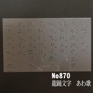 ★龍踊文字　あわ歌　NO870 ステンシルシート　型紙図案