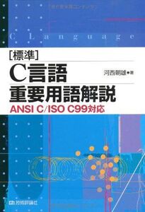 [A12277733][標準] C言語重要用語解説 ＜ANSI C/ISO C99対応＞ [単行本（ソフトカバー）] 河西 朝雄