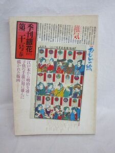 雉坂★古書【　季刊「銀花」1975年　Ｎo.21　「おもちゃ絵」　「塚本邦雄」　文化出版局　】★版画・小森松庵・阿波藍・袋物・肉筆絵