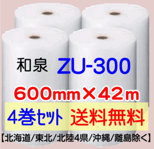 〔和泉直送 4巻set 送料無料〕ZU300 600mm×42m エアパッキン エアキャップ エアセルマット 気泡緩衝材