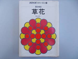 NHK趣味の園芸③　園芸相談　草花　著者：浅山英一　発行：日本放送出版協会　S.47.11.15.第1刷　汚れ、変色、背ぶれ、傷み有り　中古品