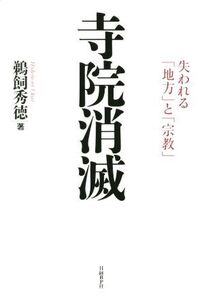 寺院消滅 失われる「地方」と「宗教」/鵜飼秀徳(著者)