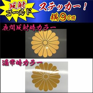 高級 反射 2枚 菊紋 ステッカー 横8～9ｃｍ (9)