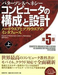 コンピュータの構成と設計　第５版(上) ハードウエアとソフトウエアのインタフェース／デーヴィド・Ａ．パターソン(著者),ジョン・Ｌ．ヘネ