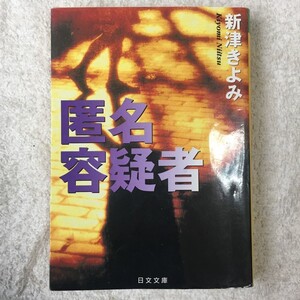 匿名容疑者 (日文文庫) 新津 きよみ 訳あり ジャンク 9784537080292