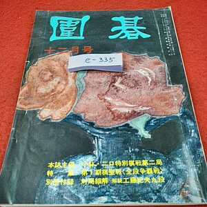 e-335※0　囲碁1981年5月号　対局細解　誠文堂新光社　日本棋院　