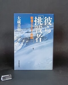 彼ら「挑戦者」 新進クライマー列伝 大蔵喜福 東京新聞出版局