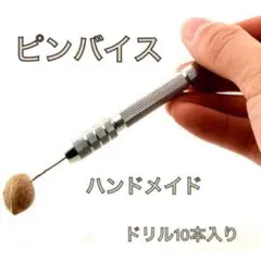 ピンバイス 10セット ハンド ドリル 合金鋼 穴あけツール 精密 DIY工具