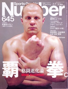 雑誌Sports Graphic Number 645(2006.2/2)◆格闘進化論〜覇拳。◆皇帝ヒョードル/ノゲイラ/アローナ/シウバ/ショーグン/ミルコ/吉田秀彦◆