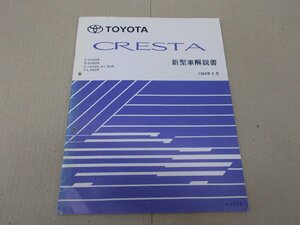 新型車解説書　クレスタ　X90　1994年9月