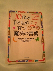 10代の子どもが育つ魔法の言葉 ドロシー-ロー-ノルト