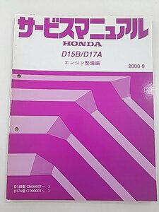 ホンダ エンジン整備編 D15B/D17A サービスマニュアル 2000-9 自動車整備 同梱発送可 b4239