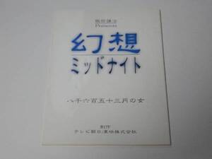 幻想ミッドナイト★9.八千六百五十三円の女 台本 榎本加奈子