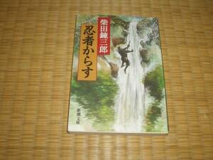 ☆　忍者からす　柴田錬三郎　新潮文庫　☆