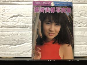 ビーナスメイト写真集 　藤崎美都 　少年画報社・昭和62年発行