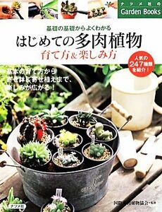 はじめての多肉植物 育て方&楽しみ方 Garden Books/国際多肉植物協会