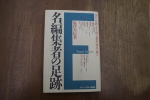 ◎名編集者の足跡　塩澤実信著（献呈署名落款入）　グリーンアロー出版社　定価2000円　平成6年初版|送料185円