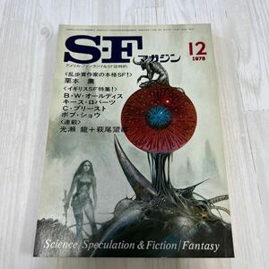 SFマガジン 1978 12月号　キース・ロバーツ　光瀬龍 萩尾望都 栗本薫 早川書房 SF誌特約 A374